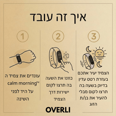 ™Calm Morning -  צמיד הבוקר להשכמה בטוחה ושקטה.