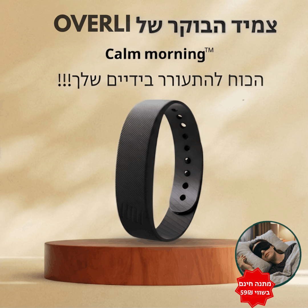 ™Calm Morning -  צמיד הבוקר להשכמה בטוחה ושקטה.